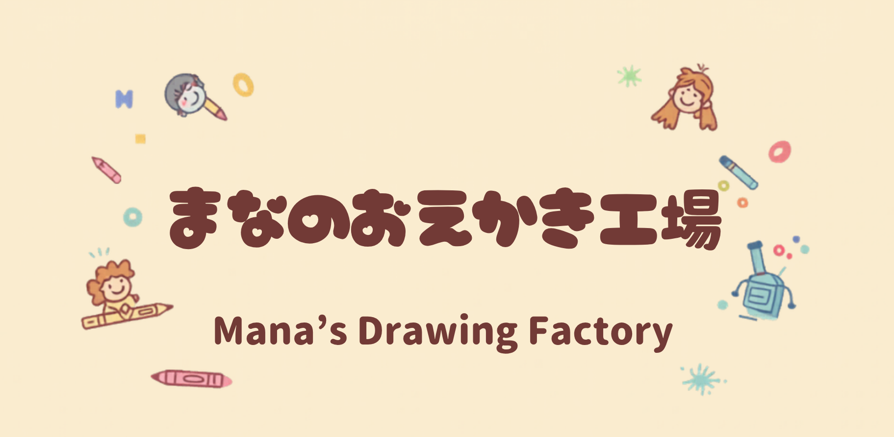 まなのおえかき工場